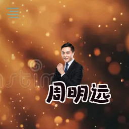 周明远